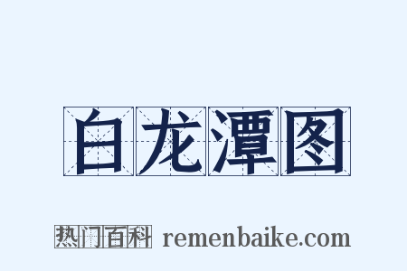 白龙潭图是什么意思的图片